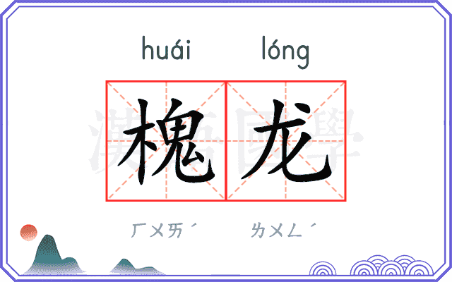 槐龙