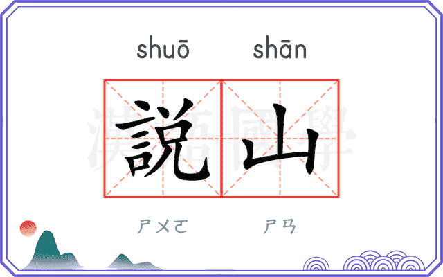 説山