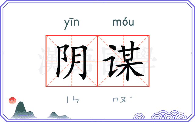 阴谋
