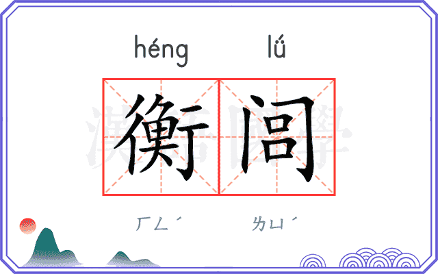 衡闾