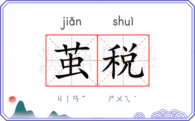 茧税