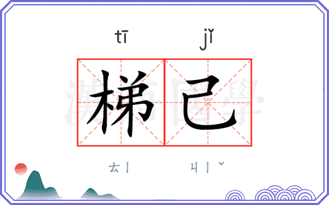 梯己