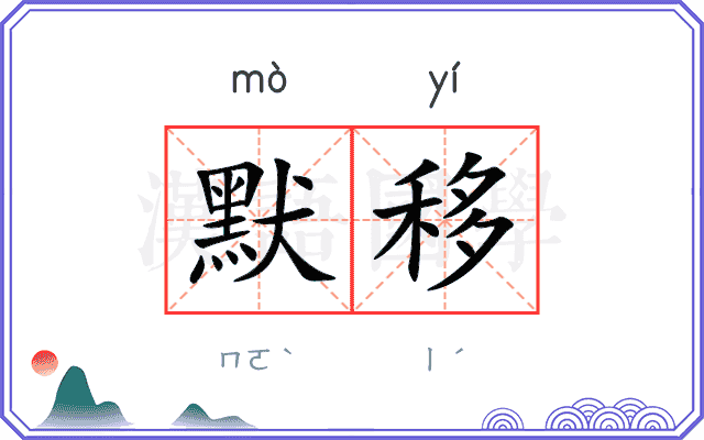 默移