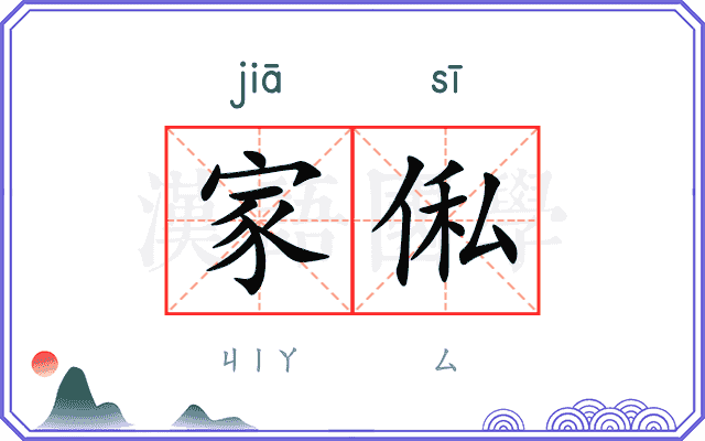 家俬