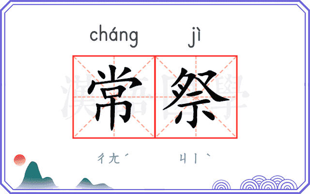 常祭