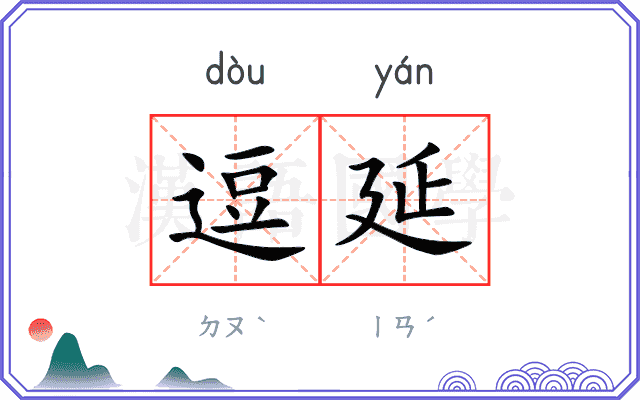 逗延