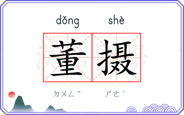 董摄