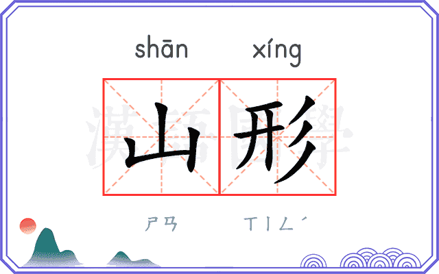 山形