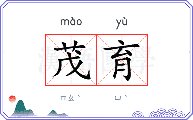 茂育