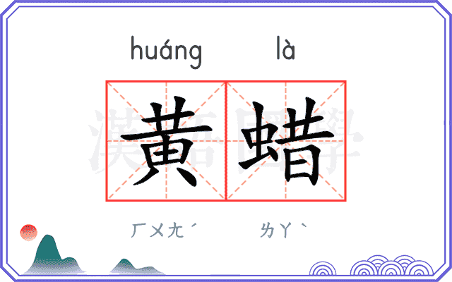 黄蜡