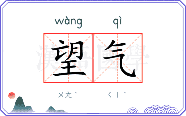 望气