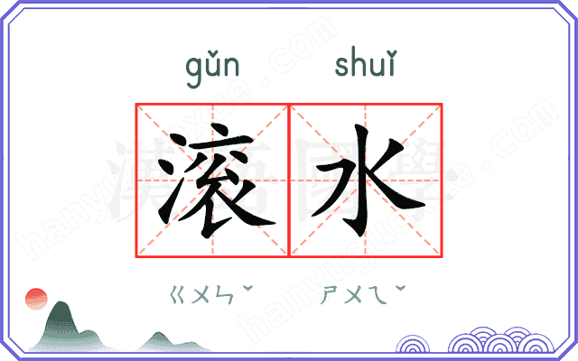滚水