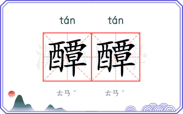 醰醰