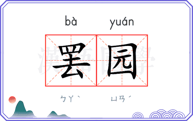 罢园