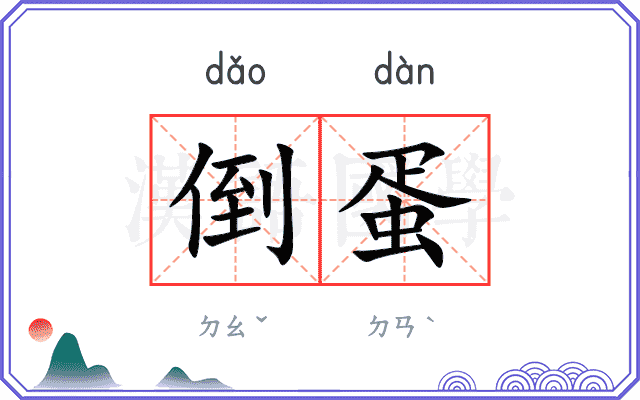 倒蛋
