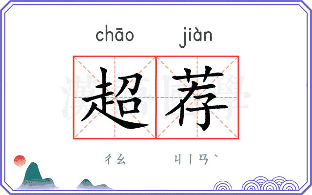 超荐