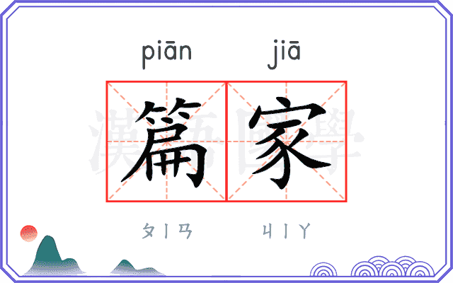 篇家