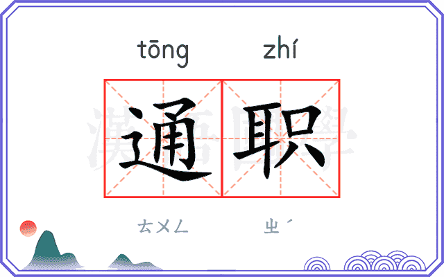 通职