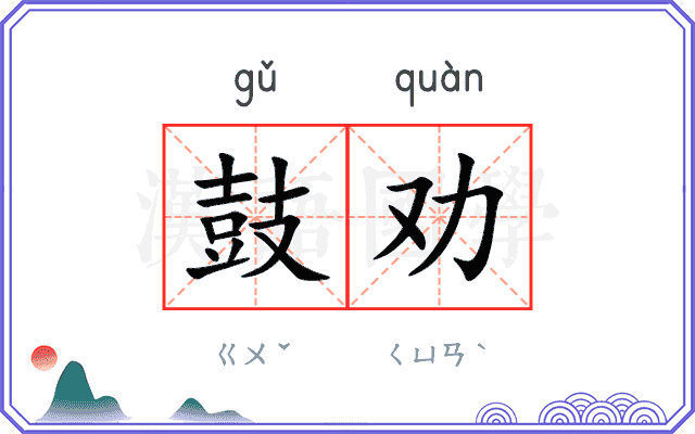 鼓劝