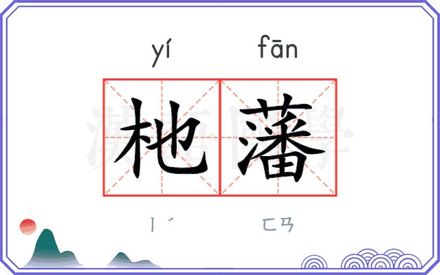 杝藩