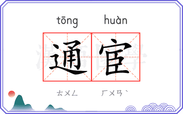 通宦