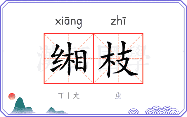 缃枝
