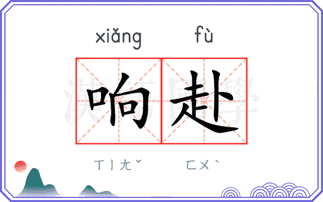 响赴