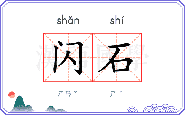 闪石