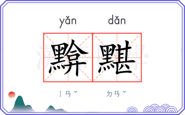 黭黮