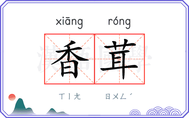 香茸