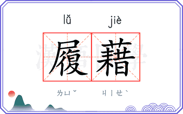 履藉