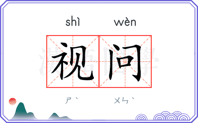 视问