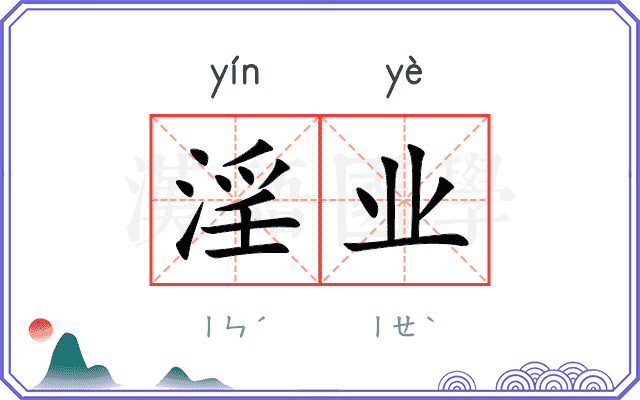 淫业