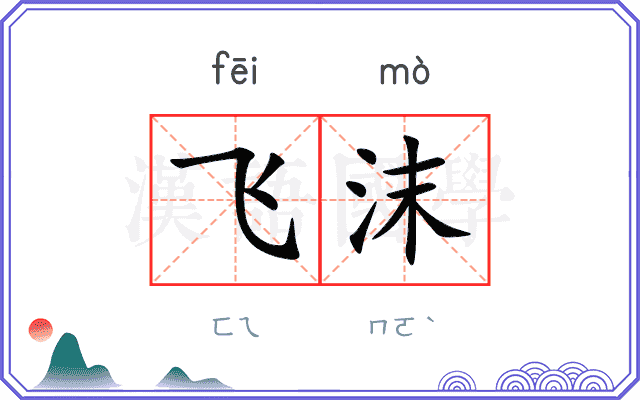 飞沫