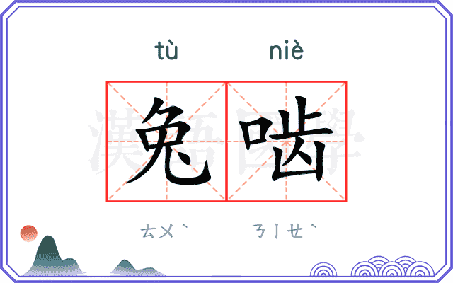 兔啮