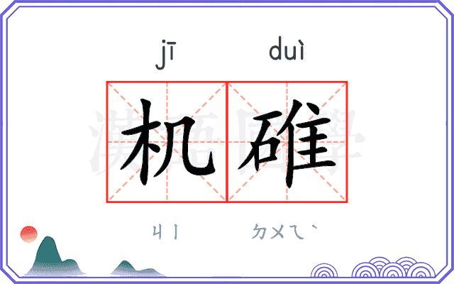 机碓