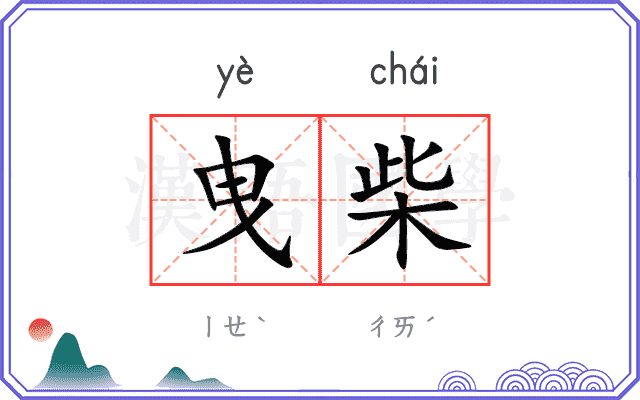 曳柴