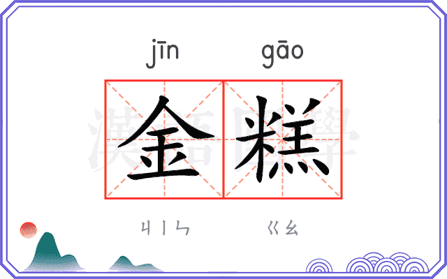 金糕