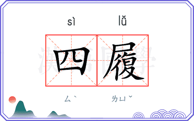 四履