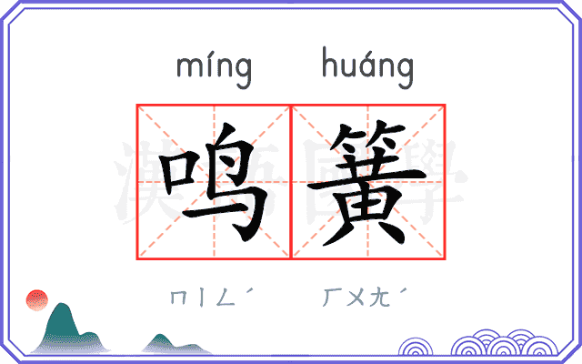 鸣簧