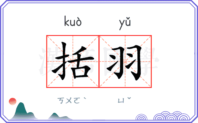 括羽