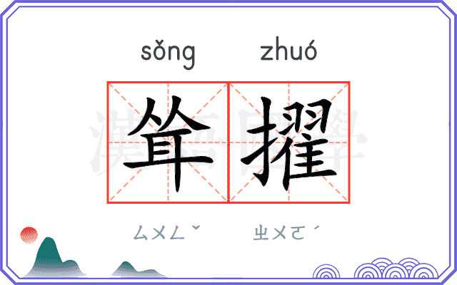耸擢