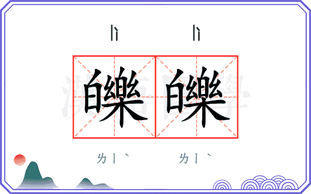 皪皪