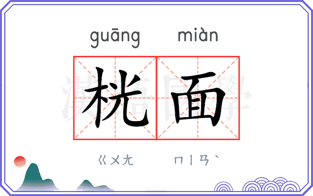 桄面