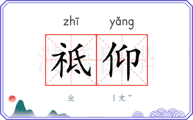 祗仰