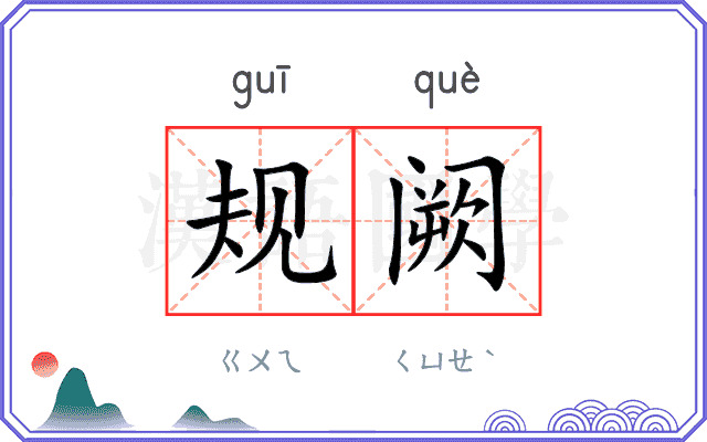 规阙
