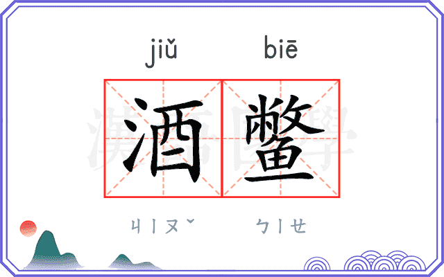 酒鳖