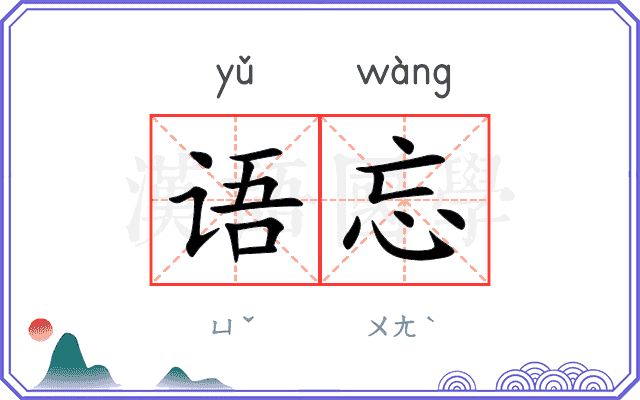 语忘