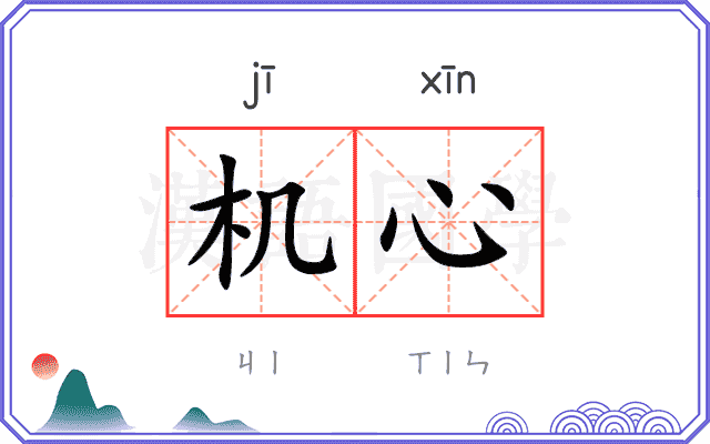 机心