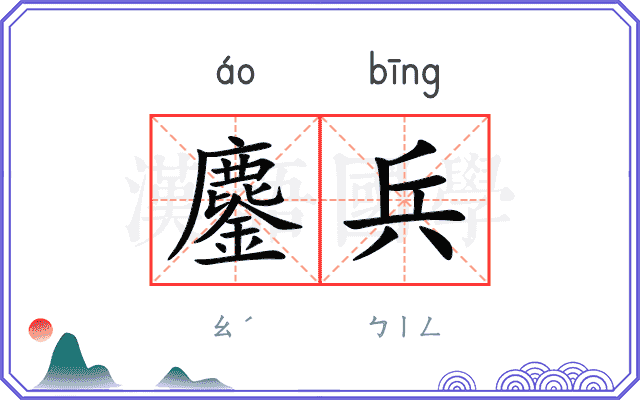 鏖兵